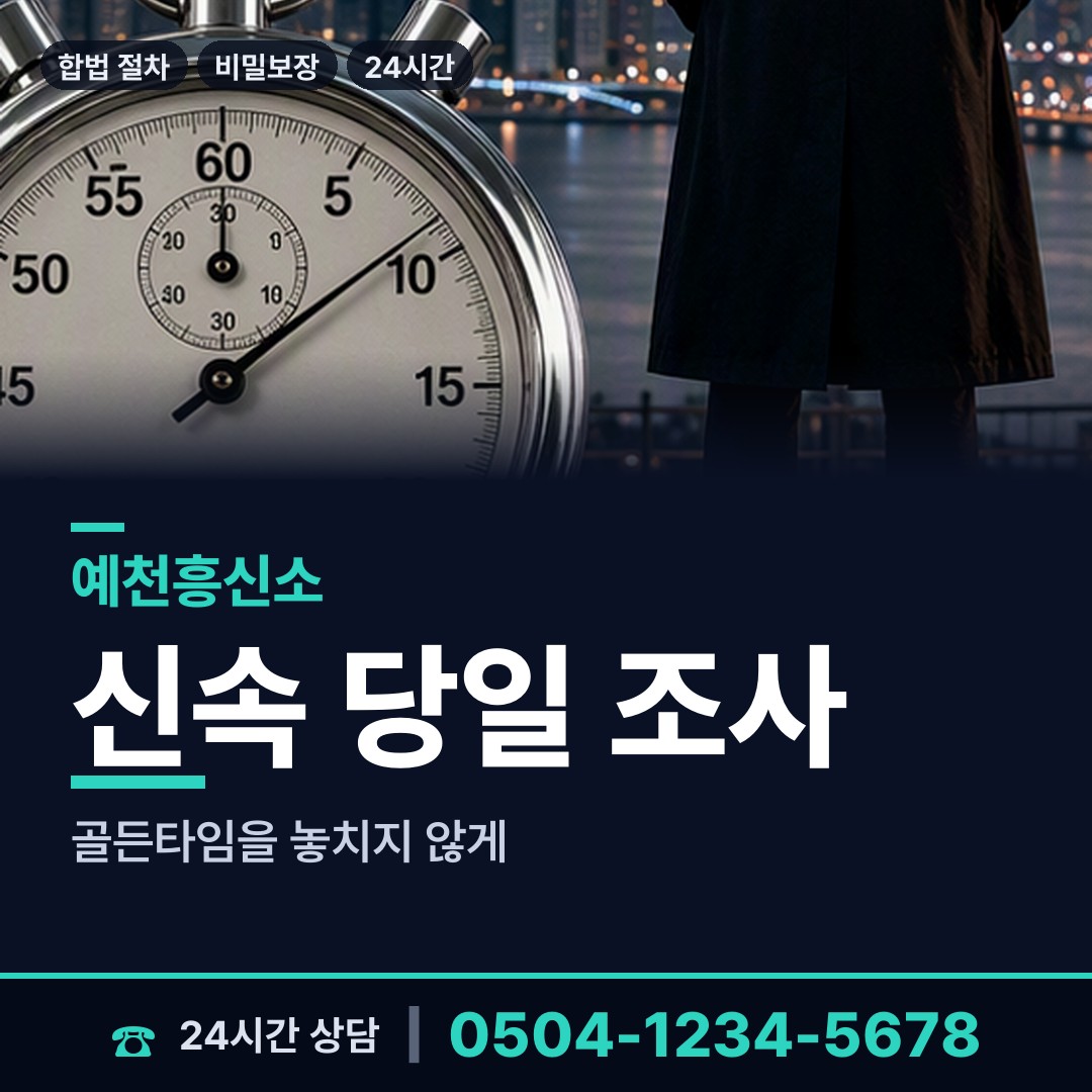 예천 보문면 흥신소 상담 안내