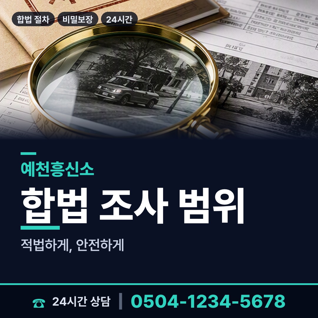 예천 보문면 내연남조사 상담 안내